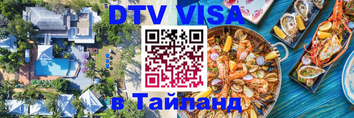 Цены на DTV визу в Таиланд — пакеты услуг, достаточно даже паспорта - Пхукет  05.10.2025 