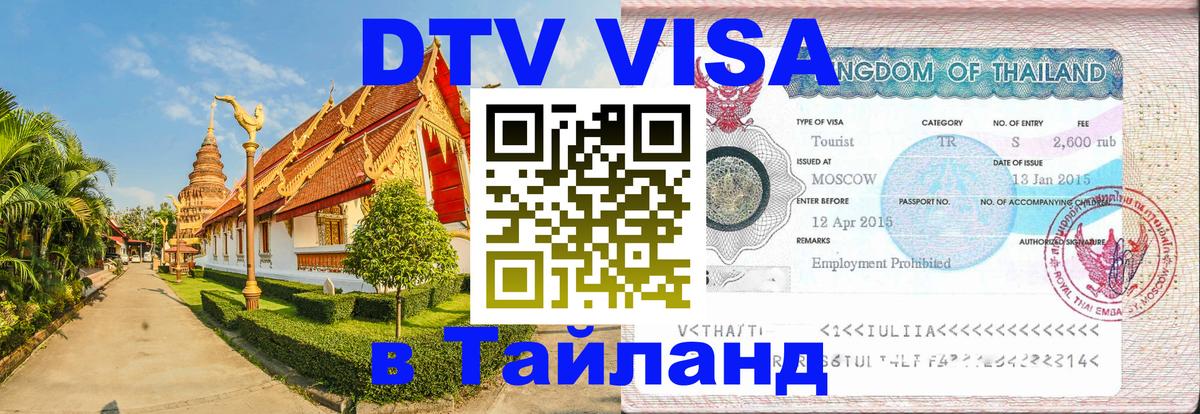 Сколько стоит DTV виза — актуальные цены, оформление даже без документов - 21.11.2025 