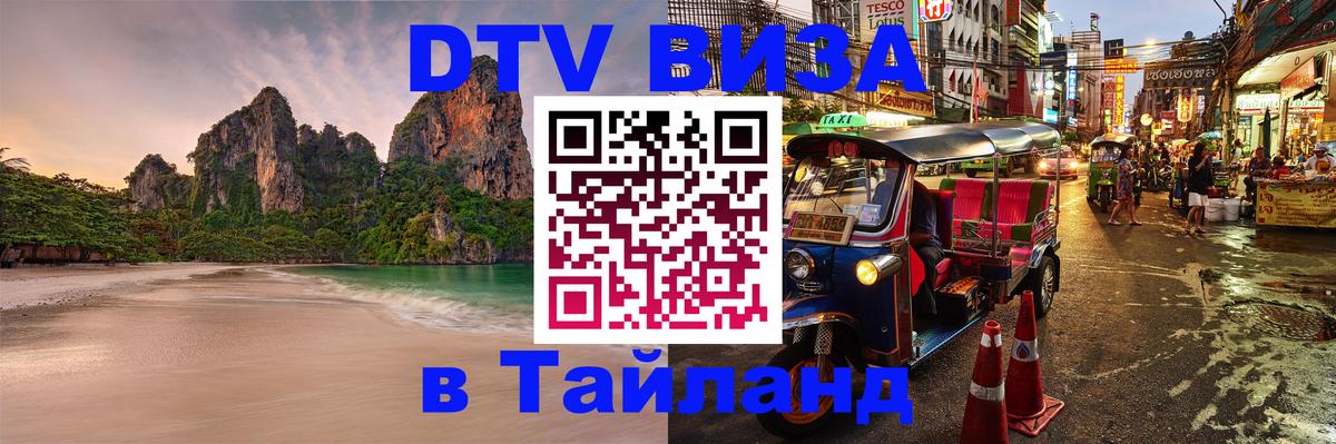 ДТВ виза в Таиланд Пхукет 